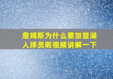 詹姆斯为什么要加盟湖人球员呢视频讲解一下