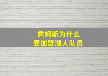 詹姆斯为什么要加盟湖人队员