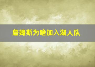 詹姆斯为啥加入湖人队