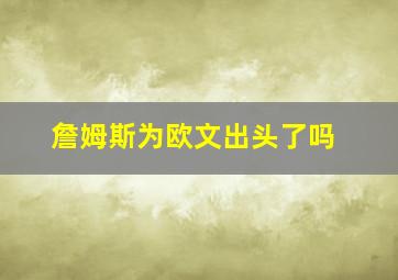 詹姆斯为欧文出头了吗