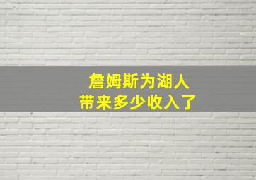 詹姆斯为湖人带来多少收入了