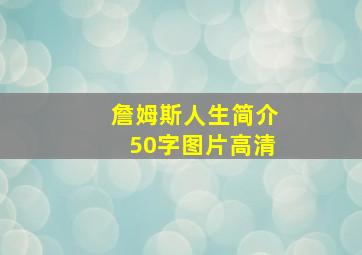 詹姆斯人生简介50字图片高清