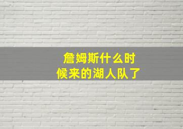 詹姆斯什么时候来的湖人队了