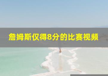 詹姆斯仅得8分的比赛视频