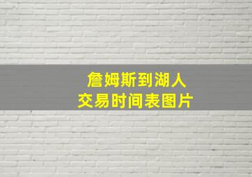 詹姆斯到湖人交易时间表图片