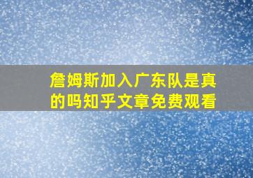 詹姆斯加入广东队是真的吗知乎文章免费观看