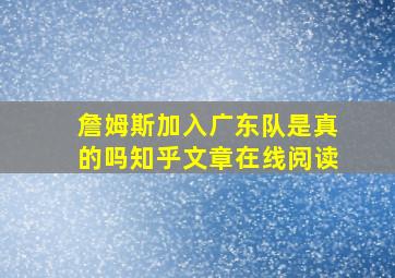 詹姆斯加入广东队是真的吗知乎文章在线阅读