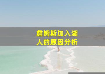 詹姆斯加入湖人的原因分析