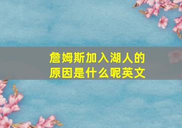 詹姆斯加入湖人的原因是什么呢英文