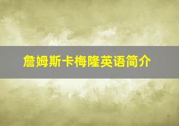 詹姆斯卡梅隆英语简介