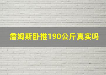 詹姆斯卧推190公斤真实吗