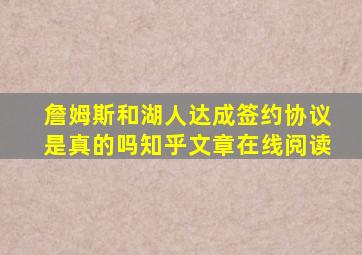 詹姆斯和湖人达成签约协议是真的吗知乎文章在线阅读