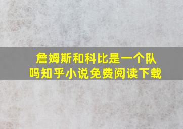 詹姆斯和科比是一个队吗知乎小说免费阅读下载