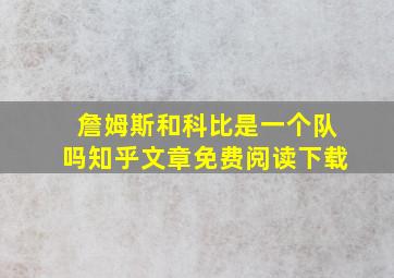 詹姆斯和科比是一个队吗知乎文章免费阅读下载