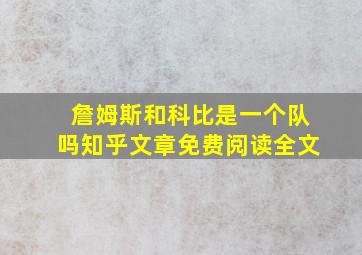 詹姆斯和科比是一个队吗知乎文章免费阅读全文