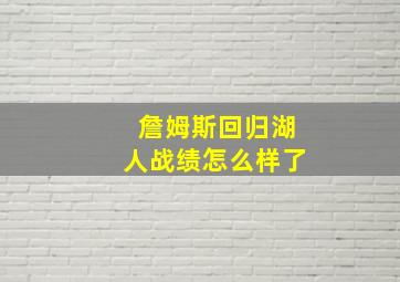 詹姆斯回归湖人战绩怎么样了