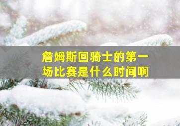 詹姆斯回骑士的第一场比赛是什么时间啊