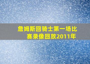 詹姆斯回骑士第一场比赛录像回放2011年