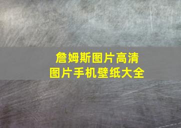 詹姆斯图片高清图片手机壁纸大全