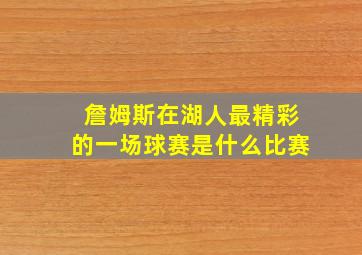 詹姆斯在湖人最精彩的一场球赛是什么比赛