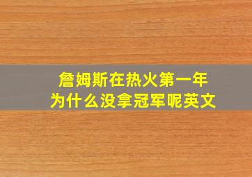 詹姆斯在热火第一年为什么没拿冠军呢英文