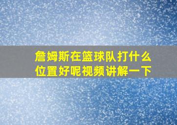 詹姆斯在篮球队打什么位置好呢视频讲解一下