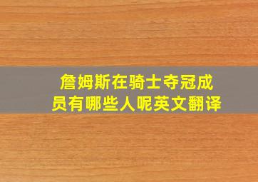 詹姆斯在骑士夺冠成员有哪些人呢英文翻译