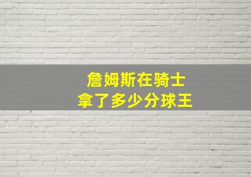 詹姆斯在骑士拿了多少分球王