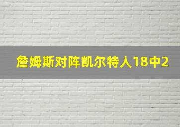 詹姆斯对阵凯尔特人18中2