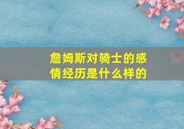 詹姆斯对骑士的感情经历是什么样的