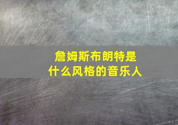 詹姆斯布朗特是什么风格的音乐人