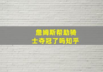 詹姆斯帮助骑士夺冠了吗知乎