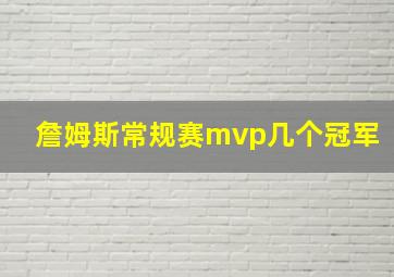 詹姆斯常规赛mvp几个冠军