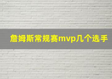 詹姆斯常规赛mvp几个选手