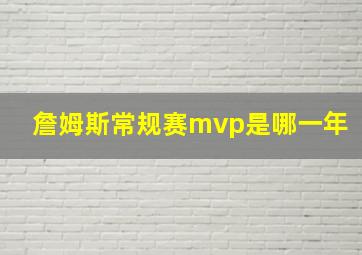 詹姆斯常规赛mvp是哪一年