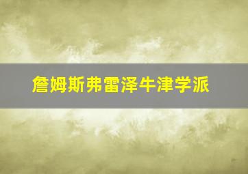 詹姆斯弗雷泽牛津学派