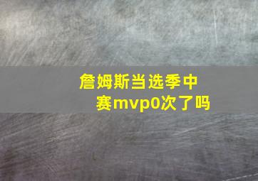 詹姆斯当选季中赛mvp0次了吗