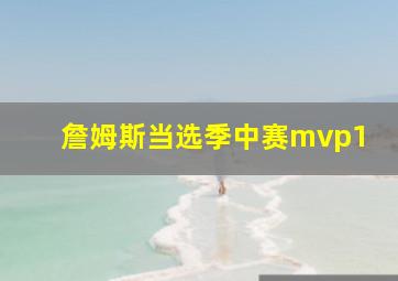 詹姆斯当选季中赛mvp1