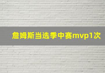 詹姆斯当选季中赛mvp1次