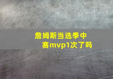 詹姆斯当选季中赛mvp1次了吗