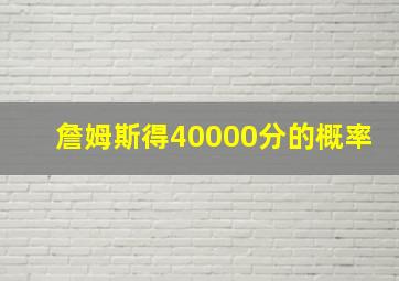 詹姆斯得40000分的概率