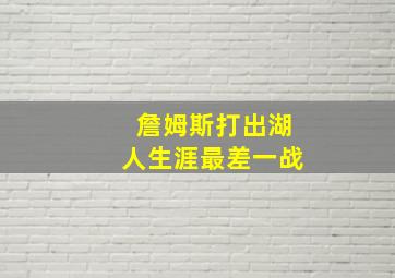 詹姆斯打出湖人生涯最差一战