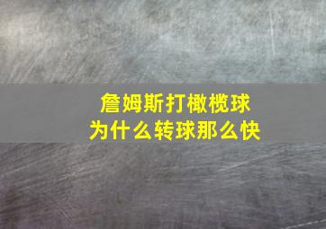 詹姆斯打橄榄球为什么转球那么快