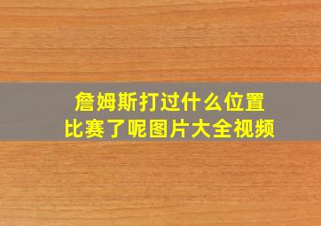 詹姆斯打过什么位置比赛了呢图片大全视频