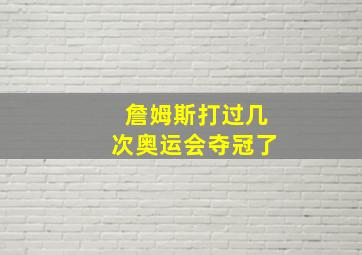 詹姆斯打过几次奥运会夺冠了