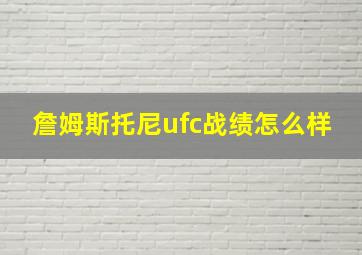 詹姆斯托尼ufc战绩怎么样