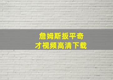 詹姆斯扳平奇才视频高清下载