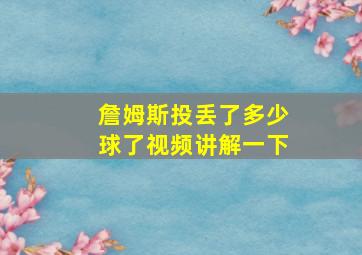 詹姆斯投丢了多少球了视频讲解一下