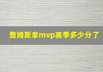 詹姆斯拿mvp赛季多少分了