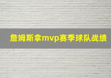 詹姆斯拿mvp赛季球队战绩